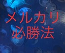メルカリ攻略法！販売・仕入れ方法教えます メルカリでの戦略的な販売方法を伝授します！ イメージ1