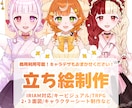 一目惚れする可愛さ♡心ときめく立ち絵を制作します 企業実績あり！物語性を感じるキャラをお仕立ていたします イメージ1