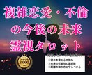 複雑恋愛・不倫の今後の未来と覚悟を見極めます ★20時までのご依頼で当日中に鑑定します★ イメージ1