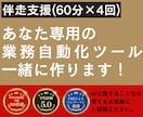伴走支援｜あなた専用の自動化ツール一緒に作ります ClaudeCode、Codexであなた専用の自動化ツールを イメージ1