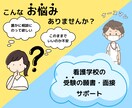 看護学校の受験の願書・面接をサポートします 看護職を目指す高校生の皆さんへ教員経験者からのアドバイス イメージ1