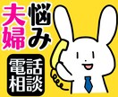 モヤモヤする夫婦関係の悩み❗❗親身に相談にのります 浮気不倫復縁喧嘩性癖セックスレス❗DV❗モラハラへアドバイス イメージ1