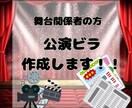 公演ビラ作成します 演劇、舞台関係者の方へ！公演ビラ作成します！ イメージ1