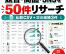 競合・商品・SNSを50件調べて比較表にします 公開情報50件を比較CSVと要点に整理 イメージ1