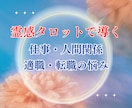 今の職場合ってる？仕事・人間関係悩み受け付けます 霊感タロットが、心の答えと進む道を優しく導きます。 イメージ1