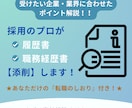 添削／履歴書・職務経歴書の添削します "現役採用担当目線"で書類添削をいたします！ イメージ1