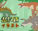 恐竜・古生物イラストを提供します 2000円で科学的に正確なゆるゆるイラストが届く！ イメージ1