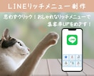 思わずクリック！LINEリッチメニュー作ります おしゃれなデザインで集客に繋がるリッチメニューを作成します イメージ1