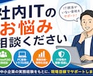IT担当がいない会社向けにIT相談対応します 情シス不在企業向けに現実的なIT運用をご支援します イメージ1