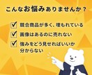競合と比較し選ばれる商品画像にします 競合調査で強みを整理し、伝わる構成を設計 イメージ2