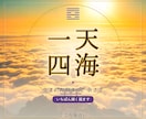 一天四海｜生まれた刻まで含めすべて視ます 出生時刻と場所まで。あなたの人生を、余さず。 イメージ1