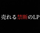 LP制作は安さなら他社。成果なら弊社が応えます 月商数億チームのマーケターが作る【禁断のLP】 イメージ1