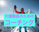 介護リーダーのための基礎理解を提供します ユニットケアを理解したコーチが伴走します イメージ1