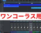 ワンコーラス用_歌ってみたのMIXを致します 簡単なMIX、ピッチ補正も含みます イメージ1