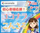 7日間⭐️ココナラ出品者様を優しくサポートします 初心者様応援✨二人三脚で安心☘️あなたの思いをカタチに イメージ1