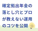 確定拠出年金(ニーサ、イデコ)の運用法を公開します 確定拠出年金の落とし穴とプロが教えない運用のコツを公開！ イメージ1