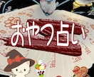YES・NOとその間も…おやつ占いします 運勢とYES/NO傾向とおすすめオヤツもにゃ♪ イメージ1