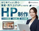 集客に強いWordPressサイトを制作します 見やすく使いやすい、成果重視のサイトをご提供します イメージ1