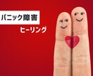 パニック障害に特化したヒーリングで不安を癒します パニック経験者だから出来るヒーリングで根本を取り除き癒します イメージ1