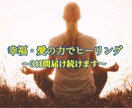 幸福・愛の力でヒーリング＆浄化3日間毎日届けます 元気になりたい・不安や不眠・心を浄化したい方へ毎日ヒーリング イメージ2