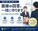 面接のセリフ全て考えます 面接のセリフが一番苦戦しますよね！ イメージ1