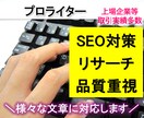 プロライター対応・高品質・SEO対策記事を書きます 様々なジャンルの文章・記事・ブログ・LP・メルマガなど何でも イメージ1