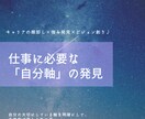 90分であなたの仕事に必要な「自分軸」を発見します キャリアの棚卸し×強み発見×ビジョン創り♪ イメージ1