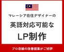 英語対応可！海外在住デザイナーがLP制作します グローバルな視点での改善提案がご好評。 イメージ1