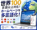 世界100言語以上対応！外国語のサイト作ります あなたのホームページの、外国語バージョンを作成します イメージ1