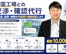 中国工場との交渉・確認代行します 品質・納期・価格交渉も対応工場とのトラブルも確認サポート イメージ1