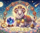 2027年の運勢教えます その年に起こること、正しい過ごし方を教えます イメージ1