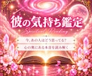 相手の気持ち占い｜彼の今の本音を視ます 連絡や態度の変化に隠れた彼の気持ちを丁寧に読み解きます イメージ1