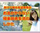 魅惑の極楽移住生活【最新式】脱サラ移住法教えます 会社勤めながら準備　元・都会人が暴露　ゆる～く始める移住術 イメージ2