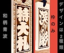 特大札❗️お祭りに欠かせない　お名前入ります 地元県産ヒノキを使用です　手作業で仕上ています イメージ3