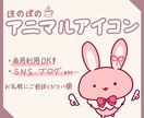 ゆるっと可愛い動物アイコンを描きます 迷ってる方も0から一緒に考えます！ イメージ1