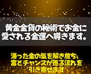 即日鑑定◎黄金の金貨秘術で眠る金運を呼び覚まします 富を遠ざける滞りをほどき、豊かさが巡り込む金の氣へ整えます イメージ2