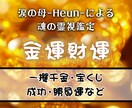 お金が入ってこない原因を霊視で特定します 【金運体質】人生の悩みは運気の変化の前兆 イメージ1