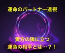パートナーを透視致します 貴方の隣に立つ方はどんな方？　特徴を透視致します イメージ1