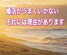 婚活がうまくいかない方、お話し伺います うまくいかないのには理由があります。その理由解き明かします イメージ2