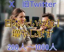 Xツイッター日本人いいね200件〜増やします 《最安級》X（旧ツイッター）の日本人いいねを200人〜増加 イメージ1