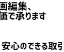 安価で動画編集承ります テロップ入れやカットを迅速に丁寧に行います。 イメージ1
