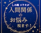 人間関係の悩みを霊視で読み解きます 家族・職場…関係の流れとズレを霊視します イメージ1