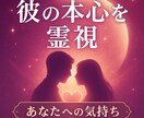 気になってる彼の気持ちを視ます 「お相手があなたに対して今どんな気持ちを抱いているのか」 イメージ1