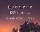 仕事の悩み、整理します 人間関係、働く意味誰にも言えない「本音」を聴かせてください イメージ1