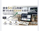 資金5万から飛躍！勝つためのFX分析を提供します 元手5万から半年で月100万へ！プロ基準の分析を完全自動化 イメージ1