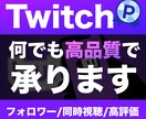 Twitch フォロワー を1000人増加出来ます 【Twitchの全てに対応】フォロワー/同時視聴/再生回数 イメージ1