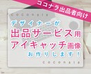 ココナラ出品用の高品質サムネイルお作りします サクッとクオリティあげて上位表示をお手伝いします！ イメージ1