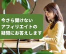 今さら聞けないアフィリエイトの疑問にお答えします アフィリエイトで副業したい方の最初の一歩にも最適 イメージ1