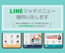 高品質なLINEリッチメニュー作成します おしゃれで高品質なリッチメニューでLINE効果を最大化！ イメージ1