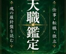 天命コードで仕事鑑定します 本鑑定では、高次の意識へとアクセスし霊視鑑定します イメージ1